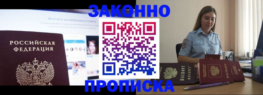 купить прописку в Троицке